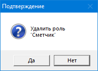 Work_ScrRights_Roles_Del