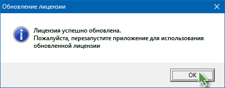 pir_update_lic_04_successfully